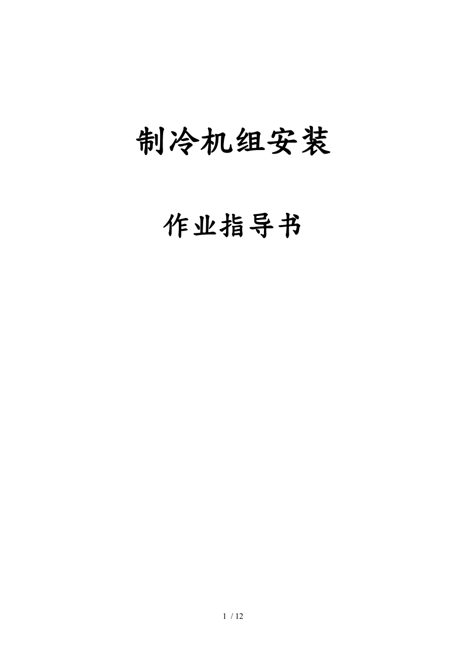 RAW150S型吸收式双效溴化锂机组安装作业指导书.doc_第1页