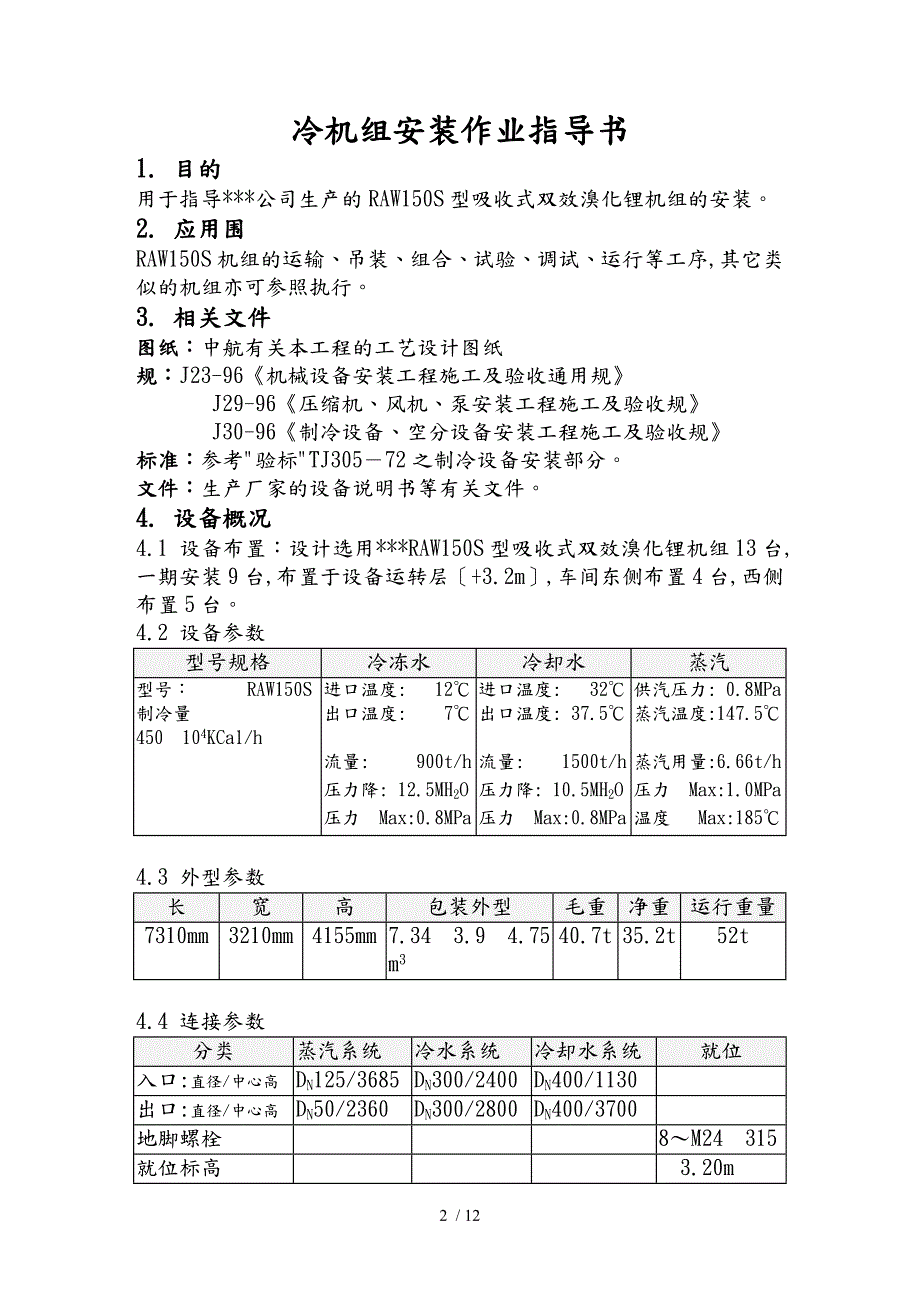 RAW150S型吸收式双效溴化锂机组安装作业指导书.doc_第2页