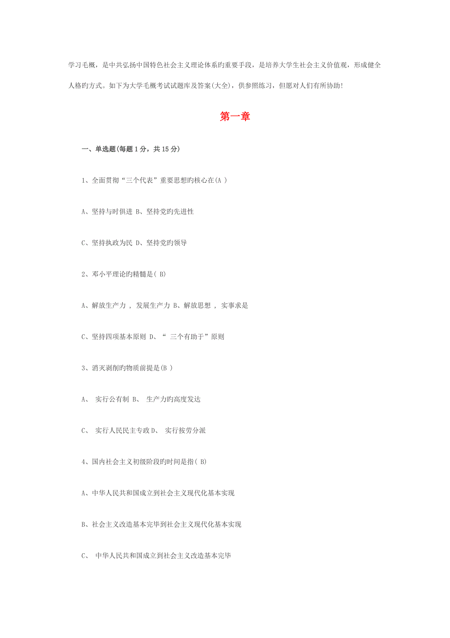 2022毛概考试试题库及答案.doc_第1页