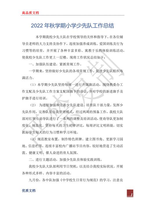 2022年秋学期小学少先队工作总结.docx
