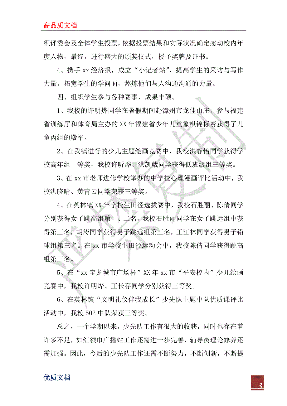 2022年秋学期小学少先队工作总结.docx_第3页