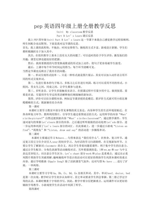 pep英语四年级上册全册教学反思.doc