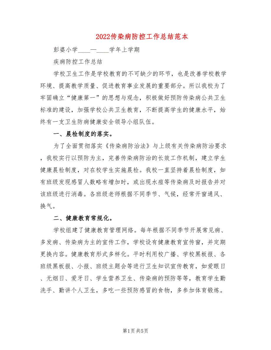 2022传染病防控工作总结范本2篇.doc_第1页