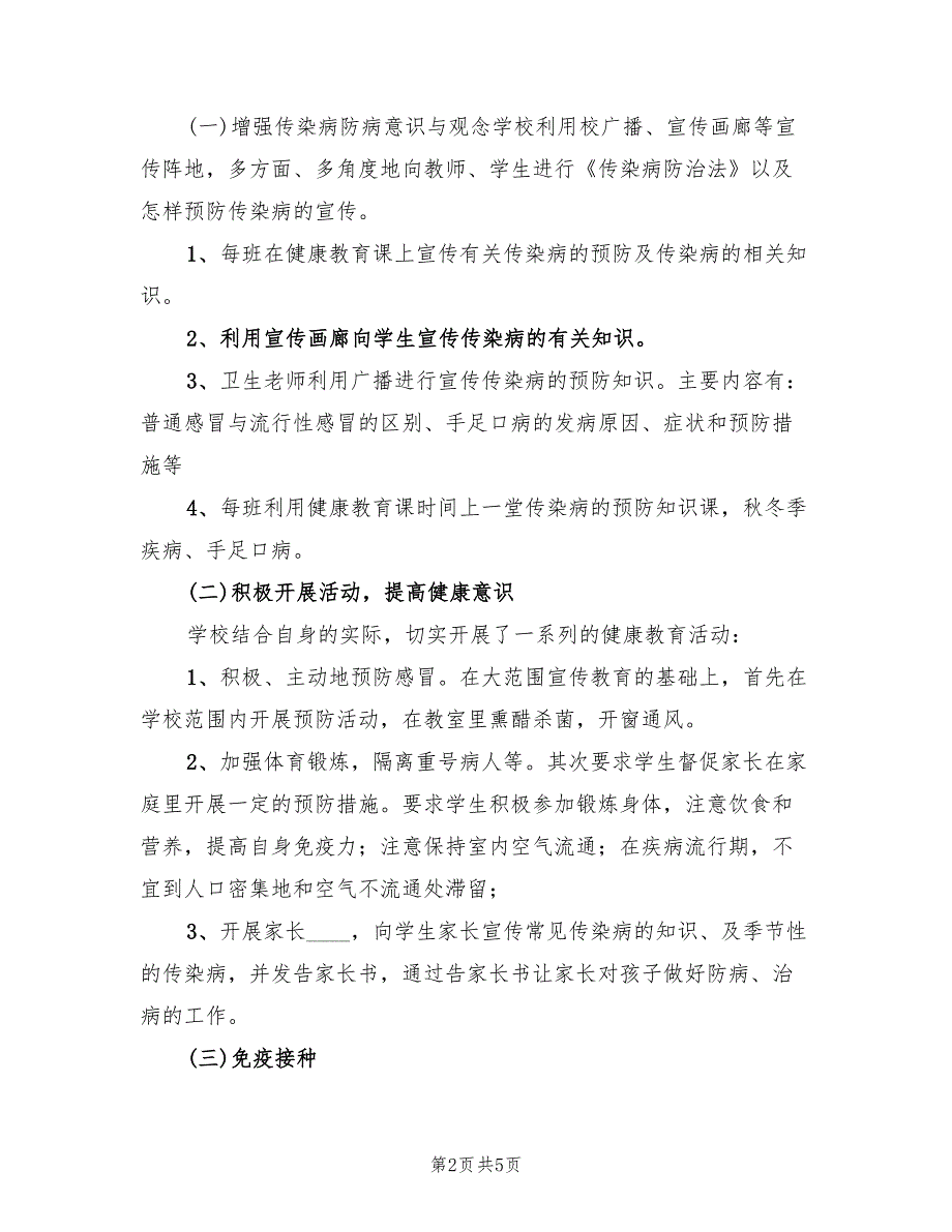 2022传染病防控工作总结范本2篇.doc_第2页