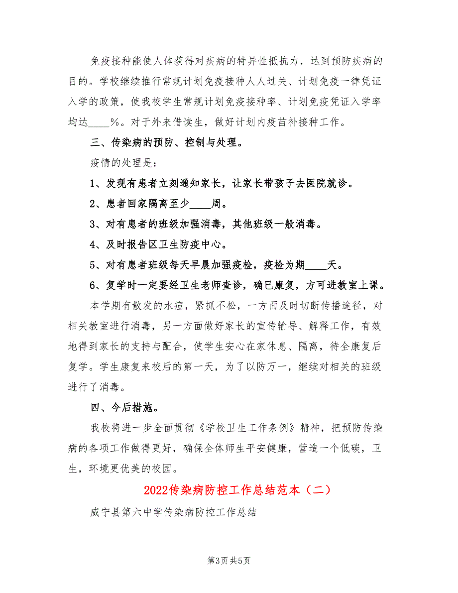 2022传染病防控工作总结范本2篇.doc_第3页