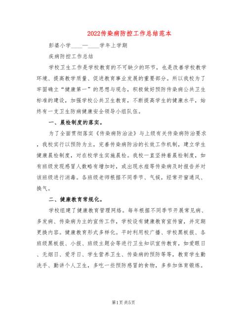 2022传染病防控工作总结范本2篇.doc