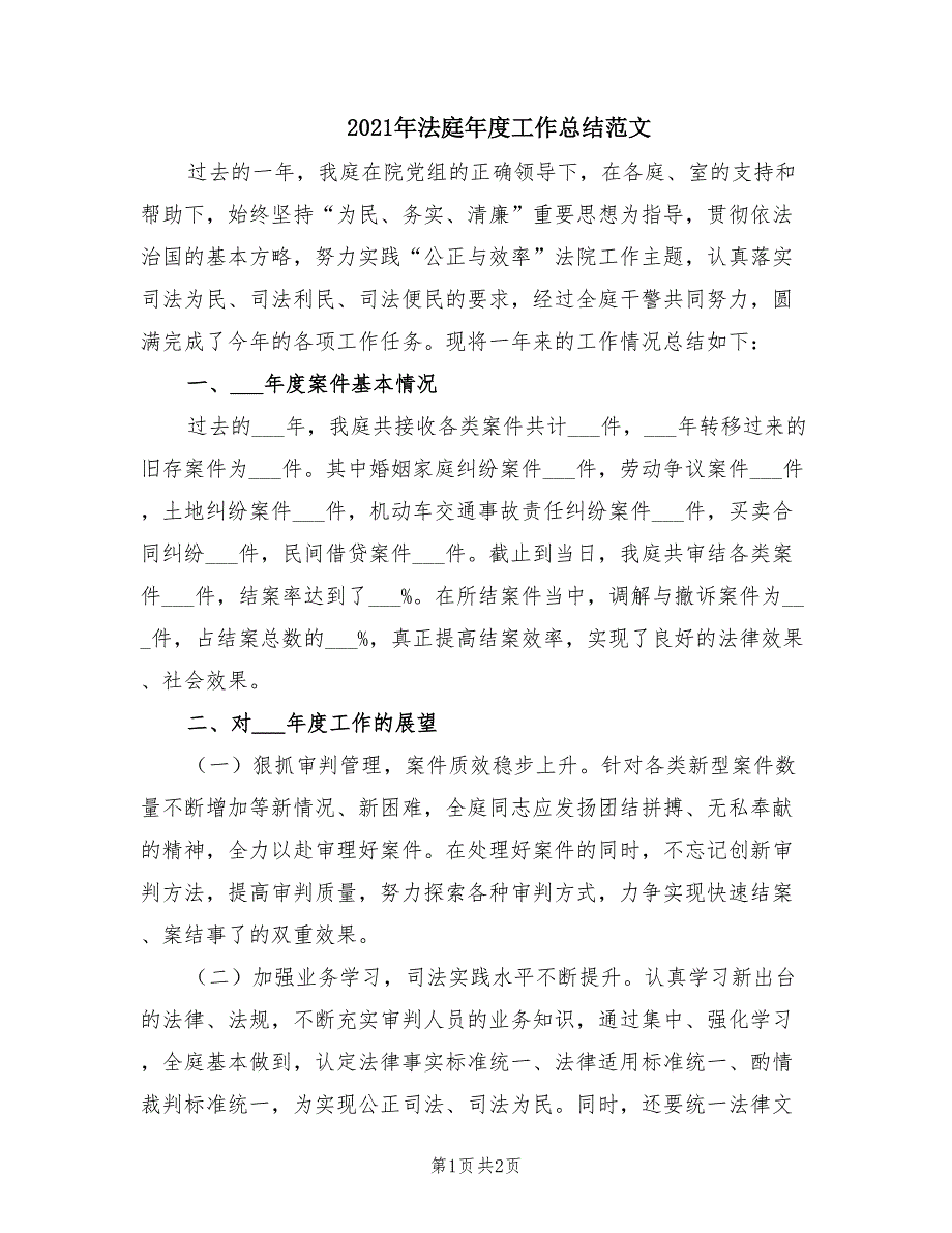 2021年法庭年度工作总结范文.doc_第1页