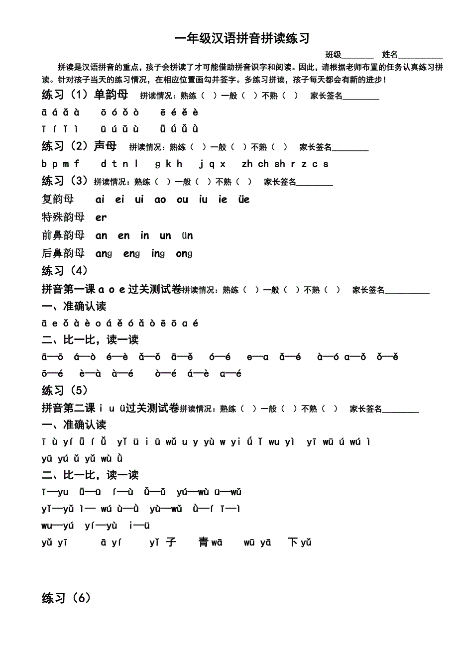 一年级汉语拼音拼读练习打印版.doc_第1页