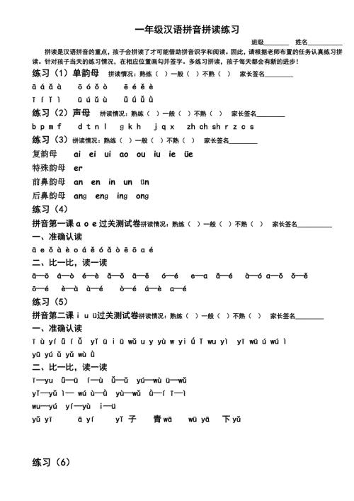 一年级汉语拼音拼读练习打印版.doc
