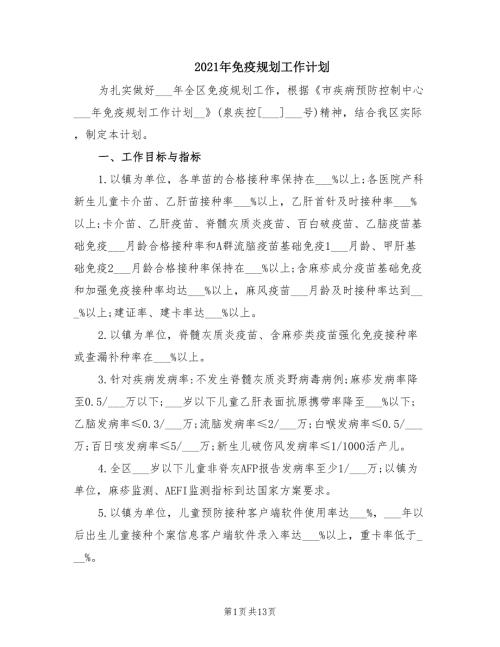 2021年免疫规划工作计划.doc