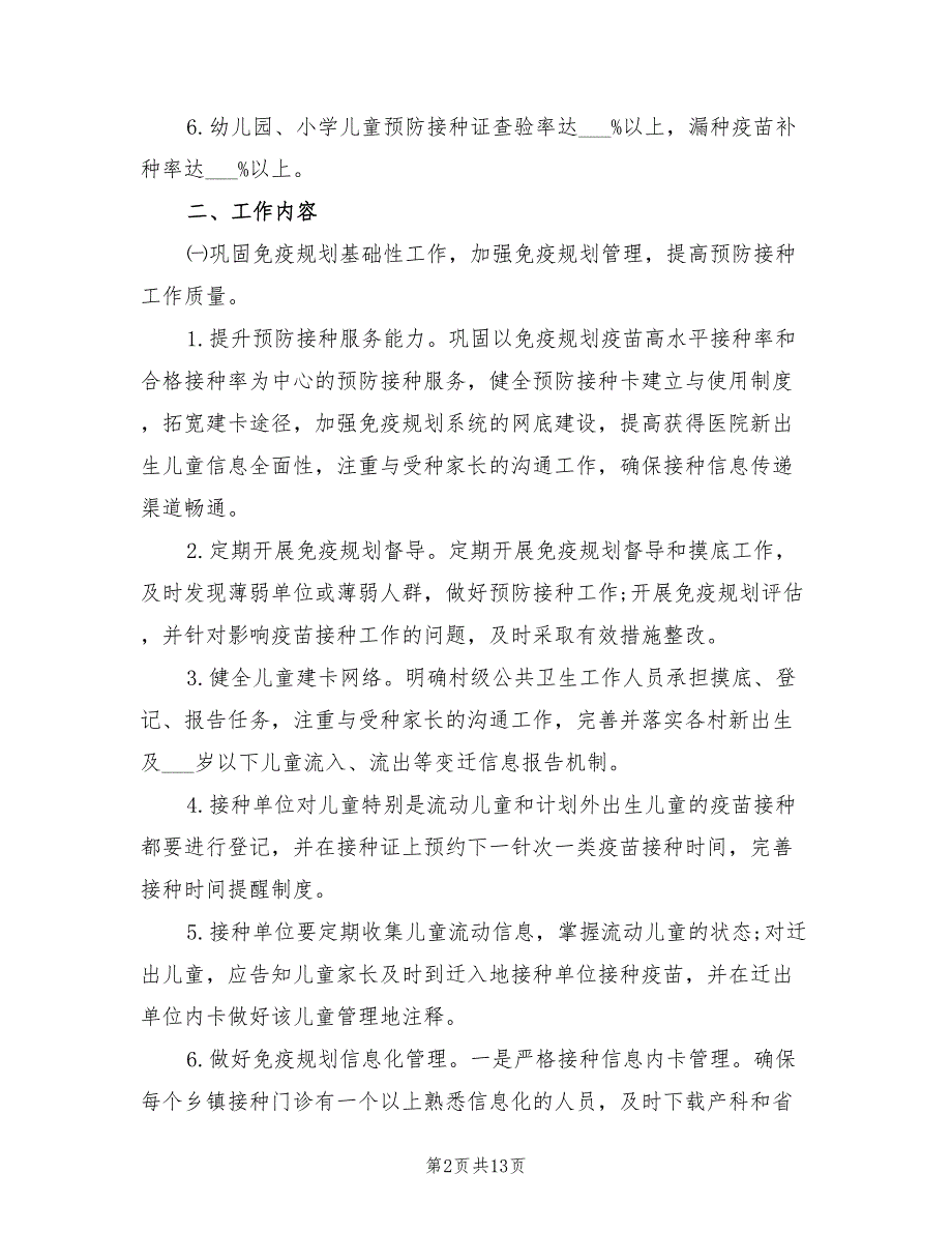 2021年免疫规划工作计划.doc_第2页
