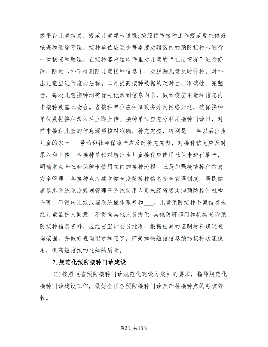 2021年免疫规划工作计划.doc_第3页