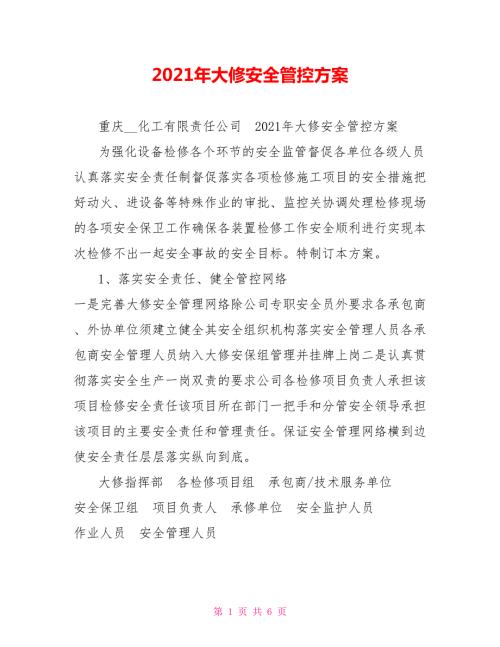 2021年大修安全管控方案.doc