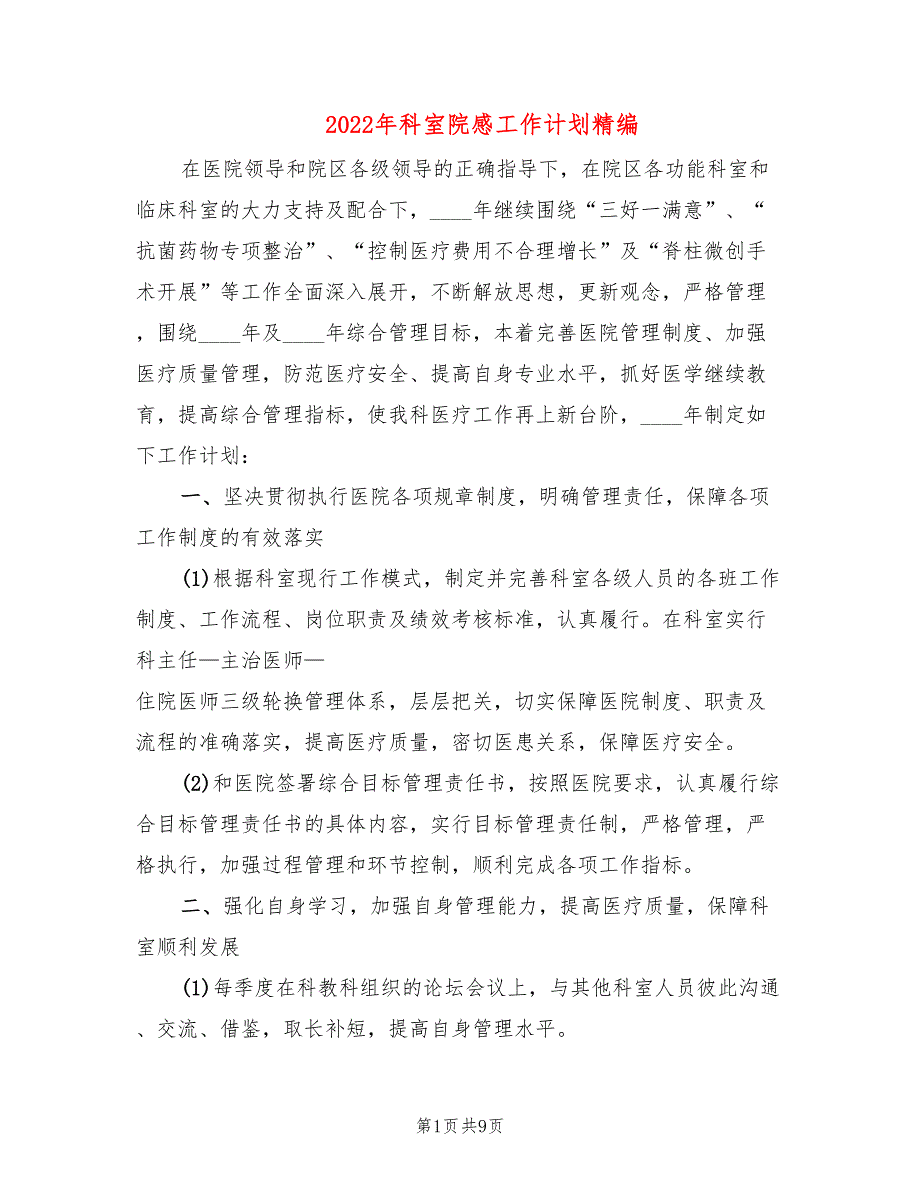 2022年科室院感工作计划精编3篇.doc_第1页