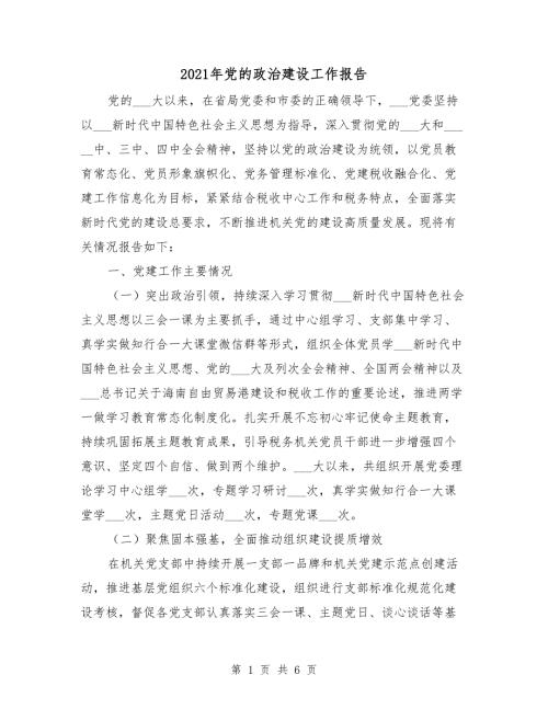 2021年党的政治建设工作报告.doc