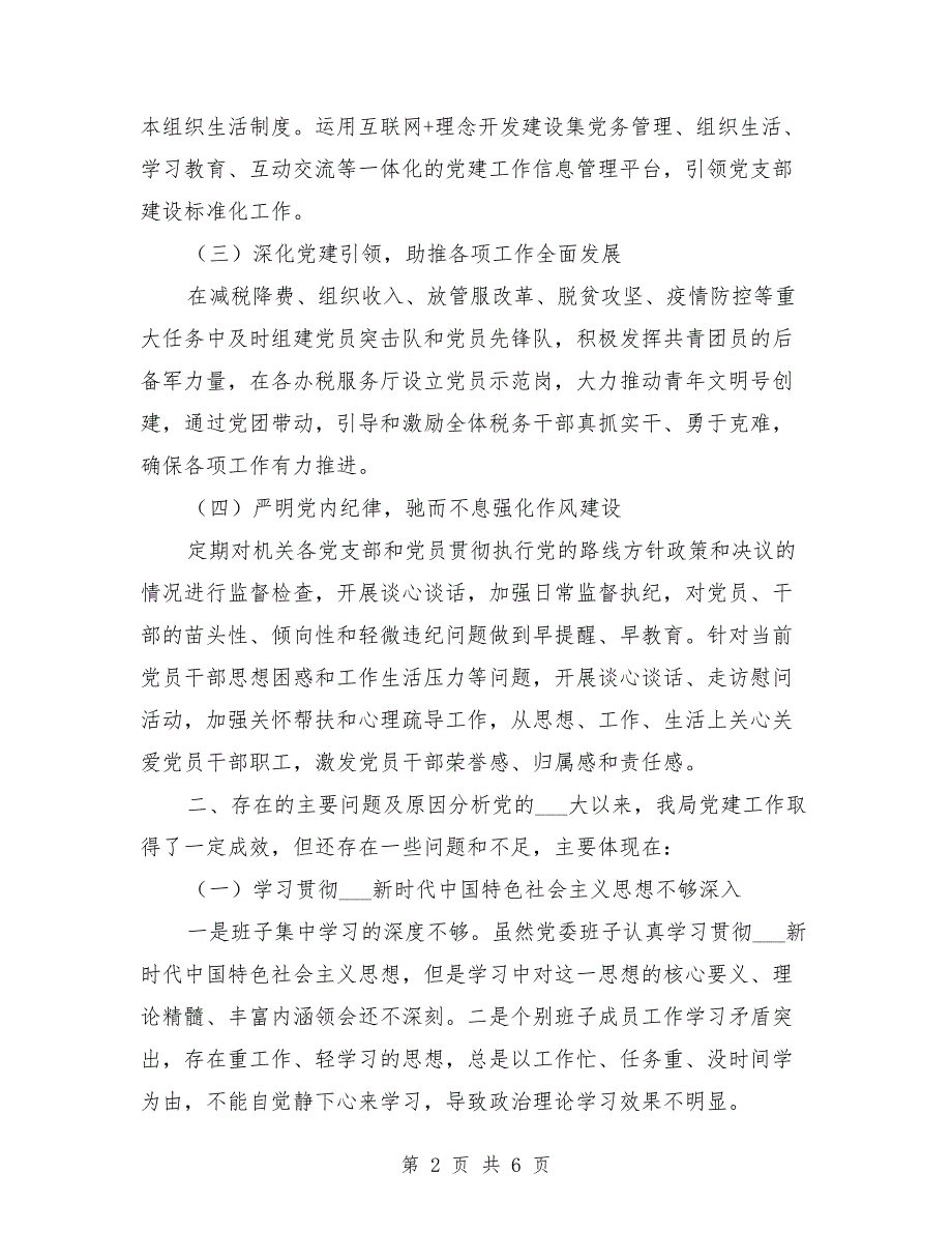 2021年党的政治建设工作报告.doc_第2页