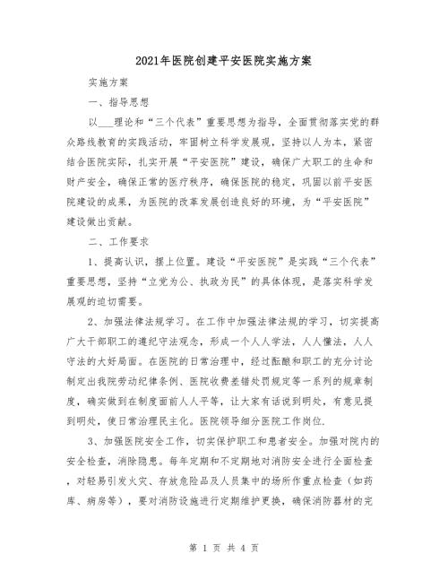 2021年医院创建平安医院实施方案.doc