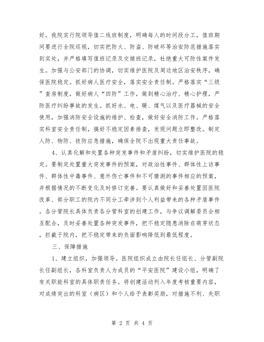 2021年医院创建平安医院实施方案.doc_第2页