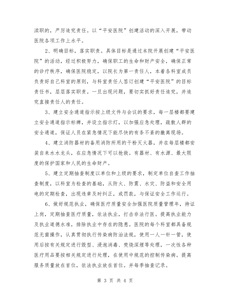 2021年医院创建平安医院实施方案.doc_第3页