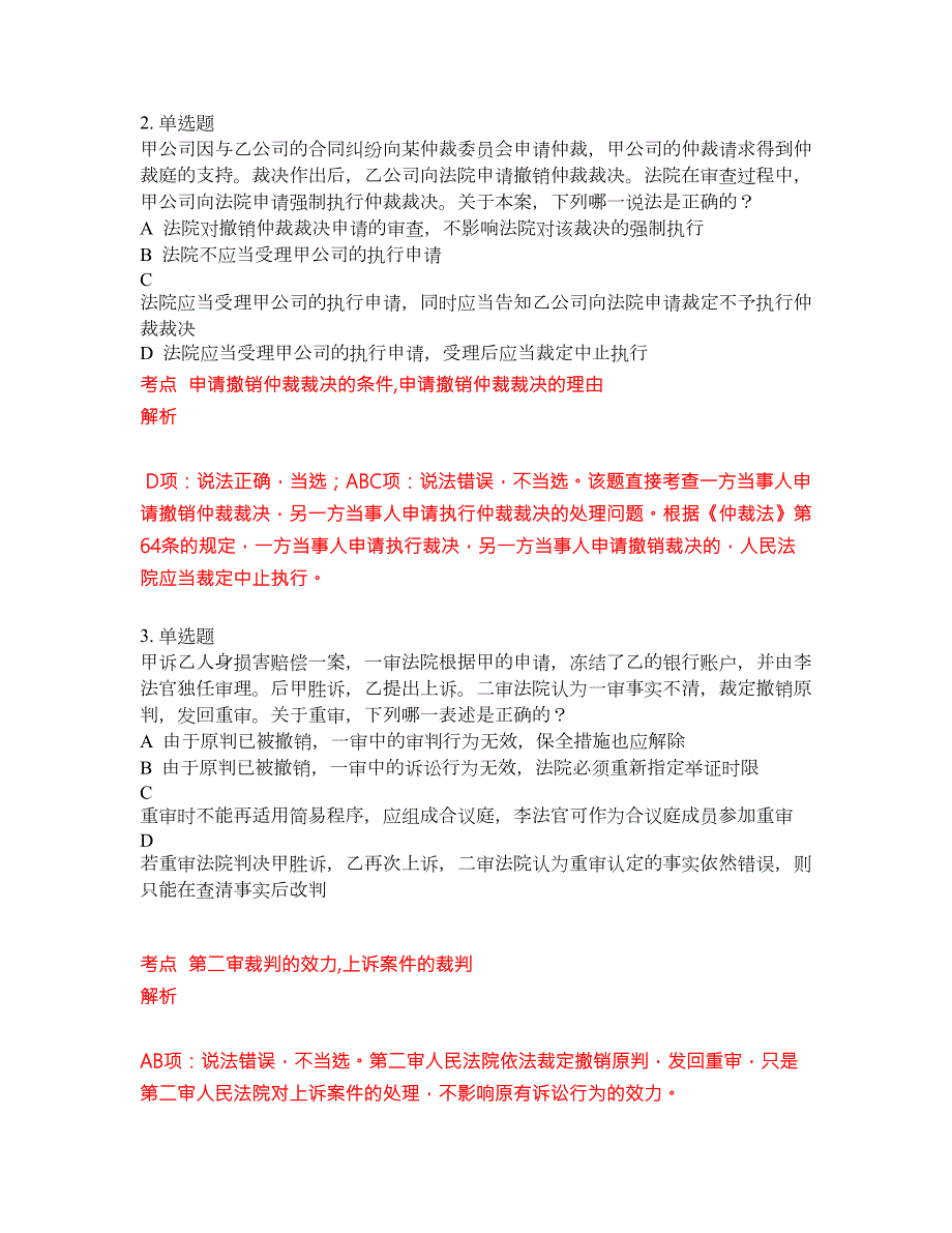 2022年司法考试考试密押卷带答案241.docx_第2页