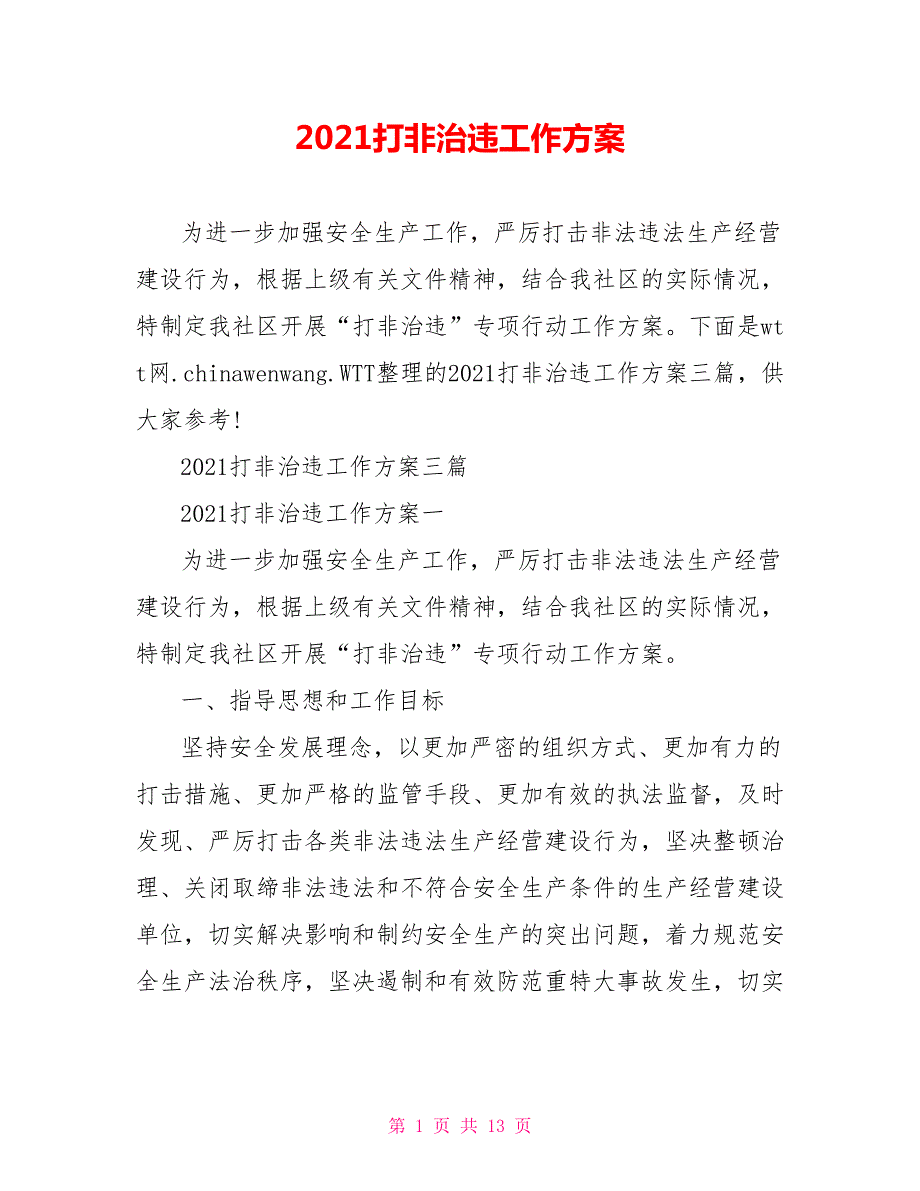 2021打非治违工作方案.doc_第1页