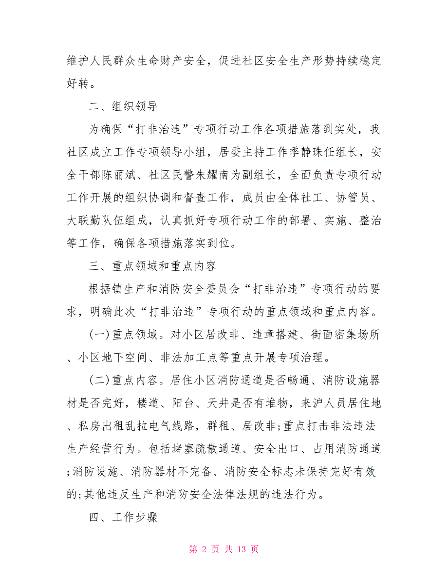 2021打非治违工作方案.doc_第2页
