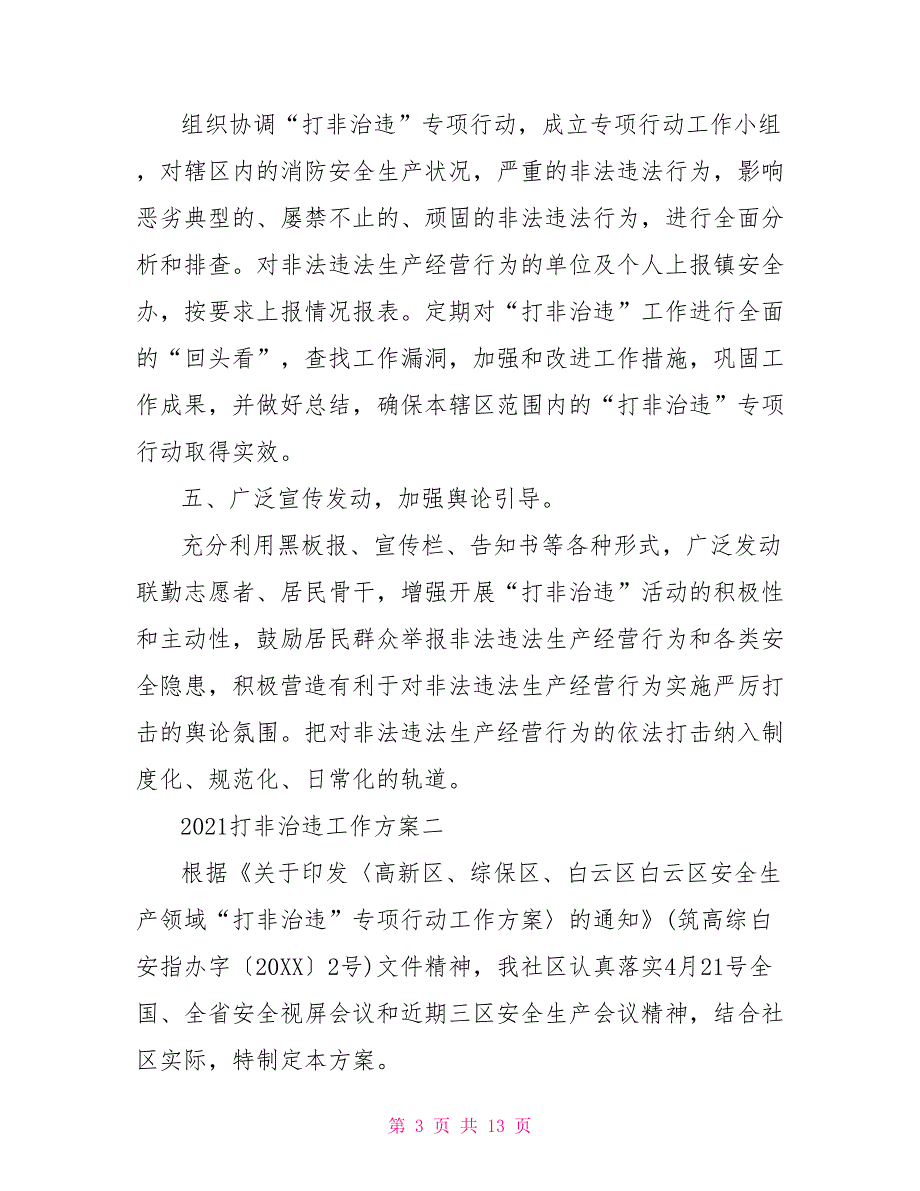 2021打非治违工作方案.doc_第3页
