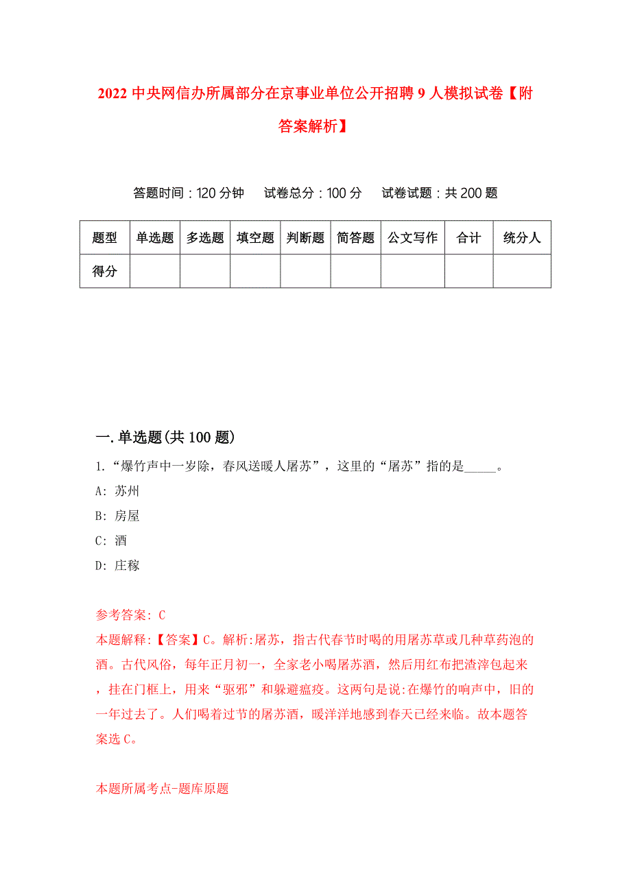 2022中央网信办所属部分在京事业单位公开招聘9人模拟试卷附答案解析0.docx_第1页