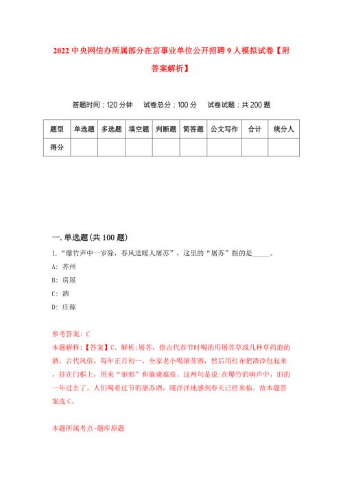 2022中央网信办所属部分在京事业单位公开招聘9人模拟试卷附答案解析0.docx