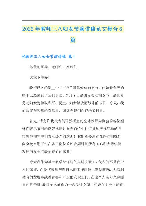 2022年教师三八妇女节演讲稿范文集合6篇.doc