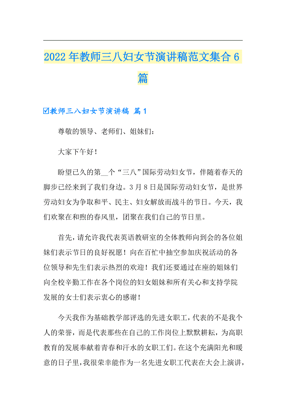 2022年教师三八妇女节演讲稿范文集合6篇.doc_第1页
