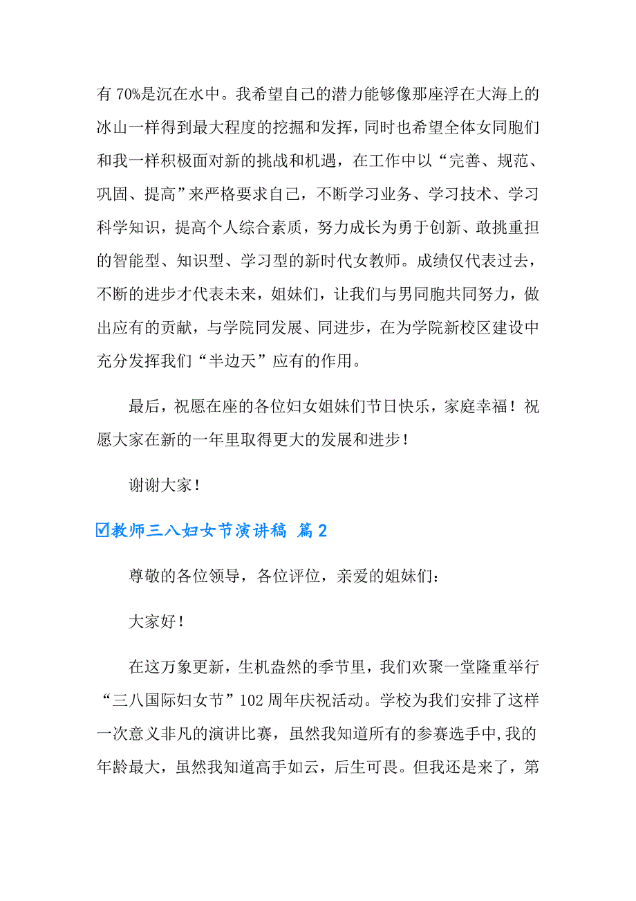 2022年教师三八妇女节演讲稿范文集合6篇.doc_第3页