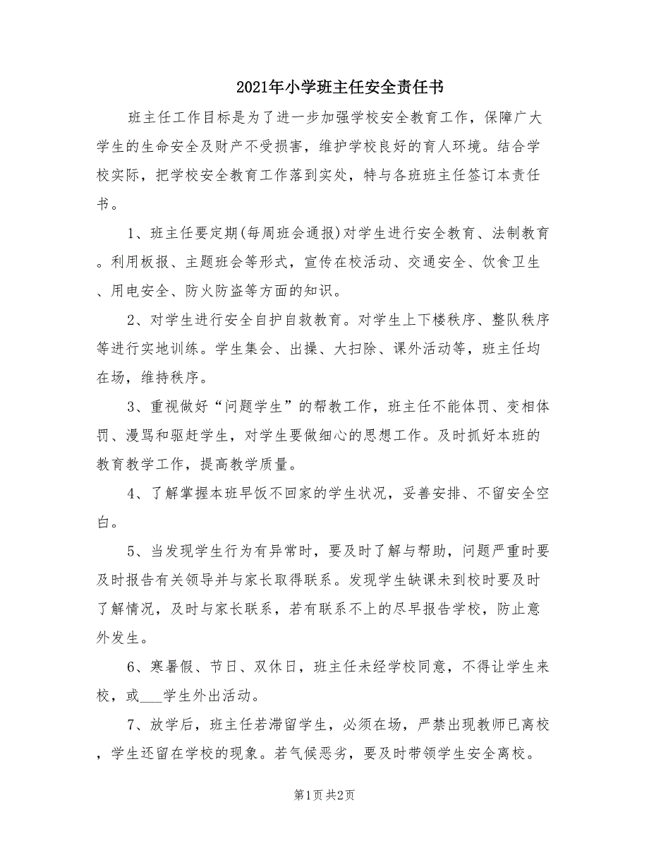 2021年小学班主任安全责任书.doc_第1页