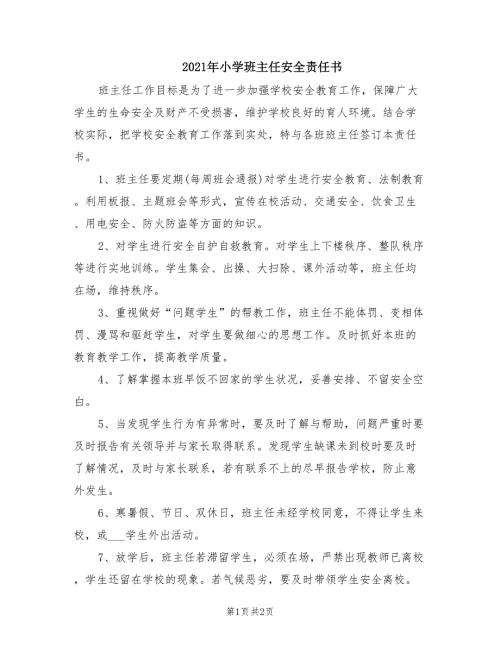 2021年小学班主任安全责任书.doc