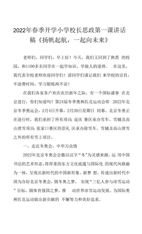 2022年春季开学小学校长思政第一课讲话稿扬帆起航一起向未来.docx