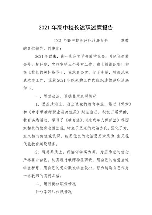 2021年高中校长述职述廉报告.docx