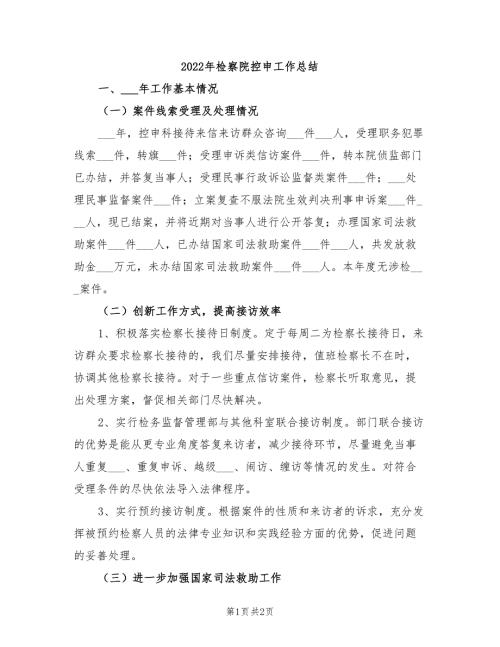 2022年检察院控申工作总结.doc