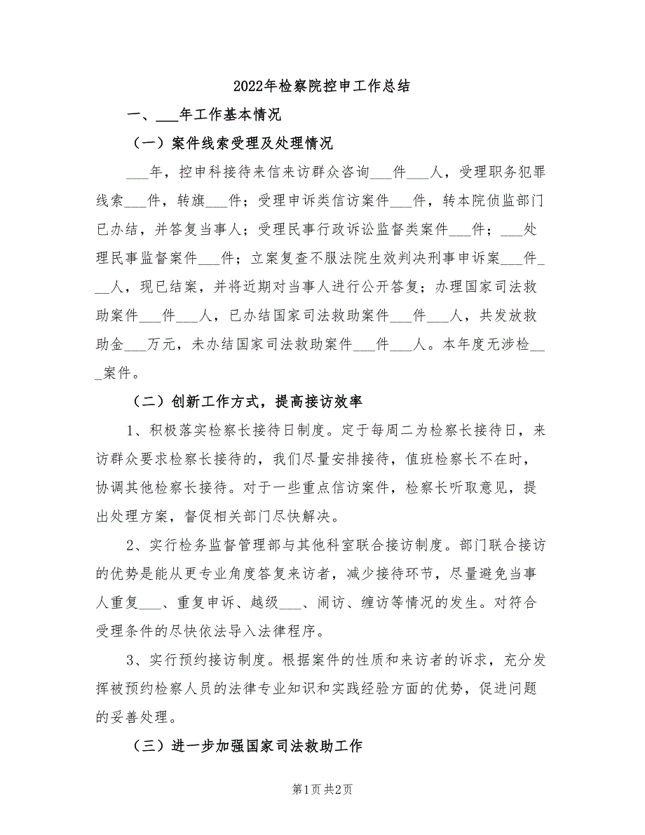 2022年检察院控申工作总结.doc_第1页