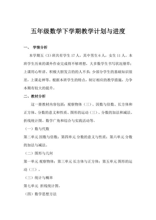 2021春新人教版五年级下册数学教学计划进度表2.doc