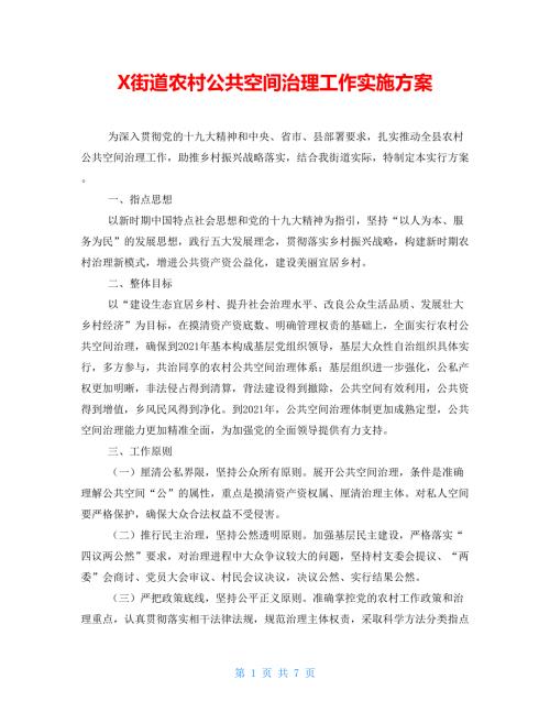 街道农村公共空间治理工作实施方案.doc