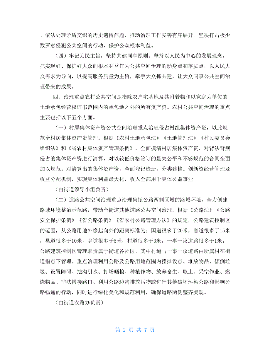 街道农村公共空间治理工作实施方案.doc_第2页