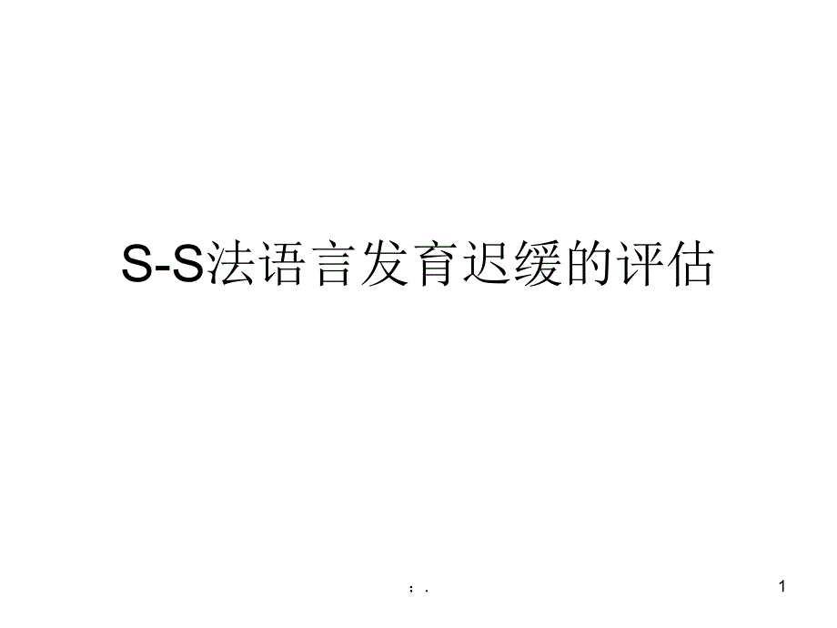 SS法语言发育迟缓ppt课件.ppt_第1页