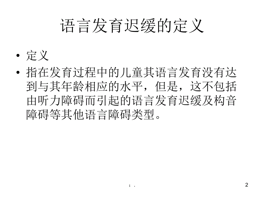 SS法语言发育迟缓ppt课件.ppt_第2页