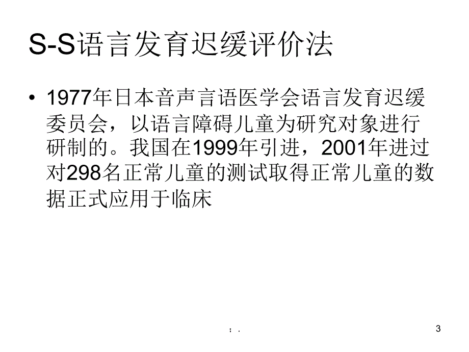 SS法语言发育迟缓ppt课件.ppt_第3页