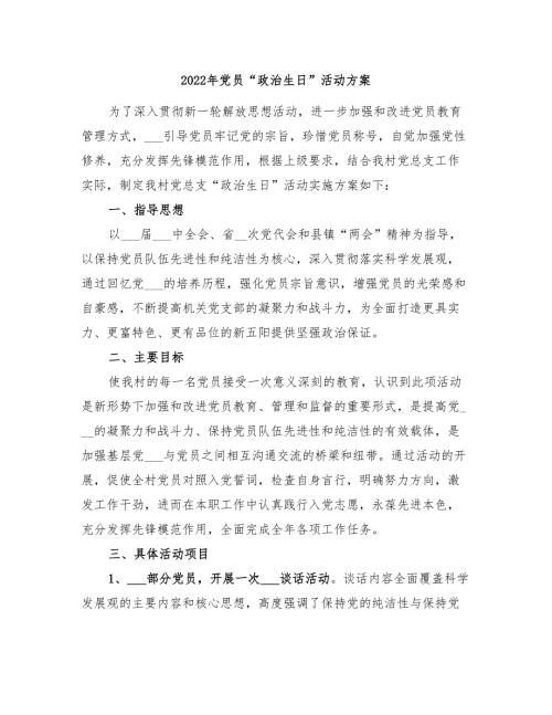 2022年党员政治生日活动方案.doc