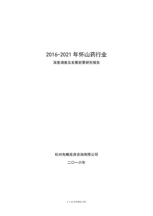 2021年怀山药行业深度调查及发展前景研究报告.doc