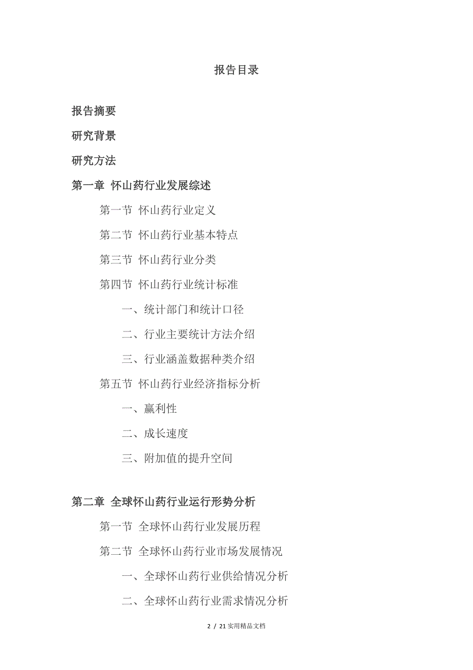2021年怀山药行业深度调查及发展前景研究报告.doc_第2页