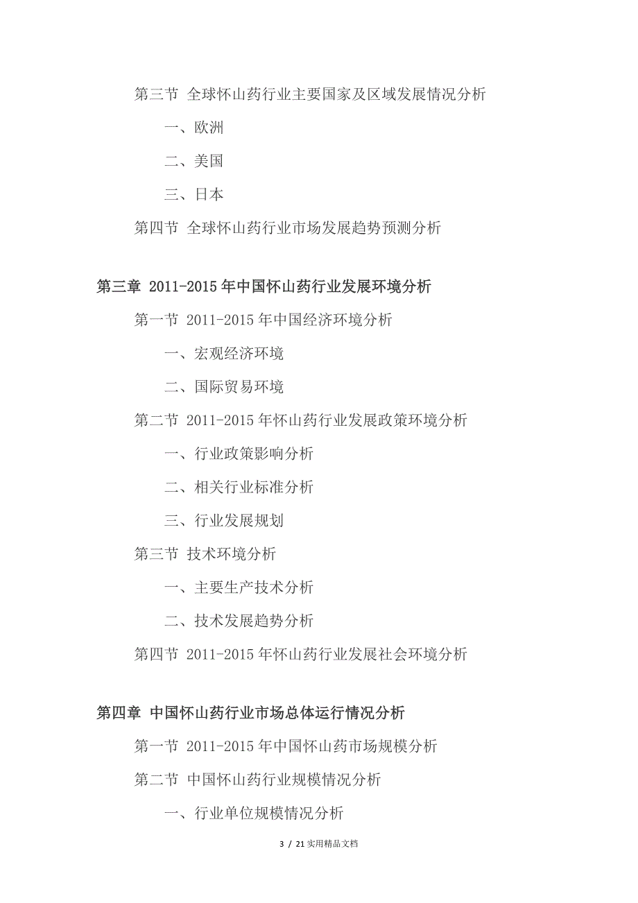 2021年怀山药行业深度调查及发展前景研究报告.doc_第3页