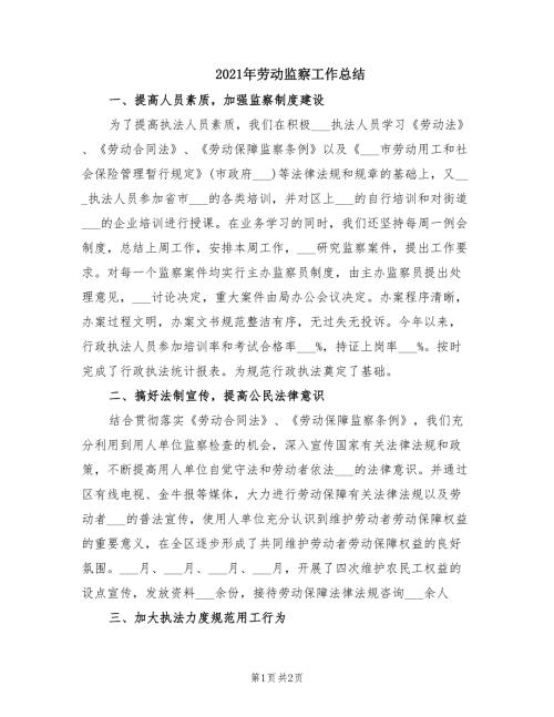 2021年劳动监察工作总结.doc