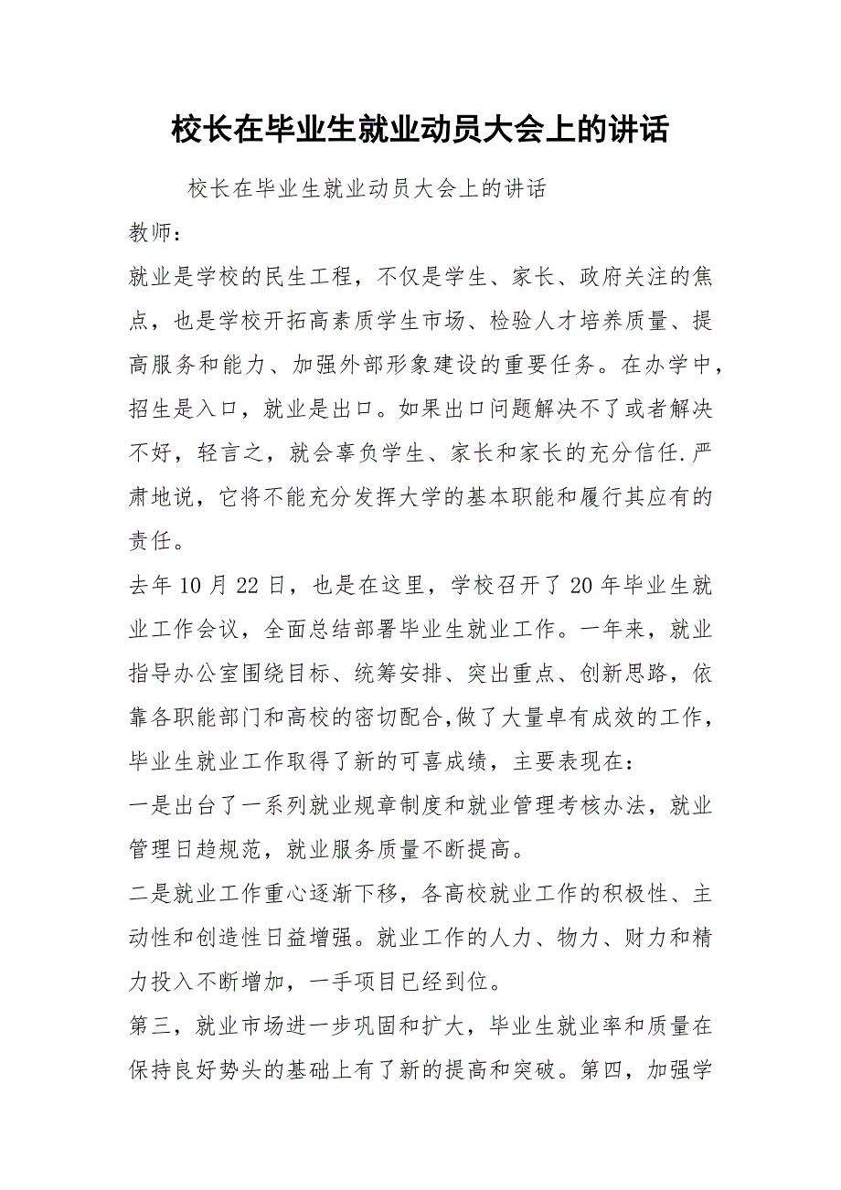 2021校长在毕业生就业动员大会上的讲话.docx_第1页